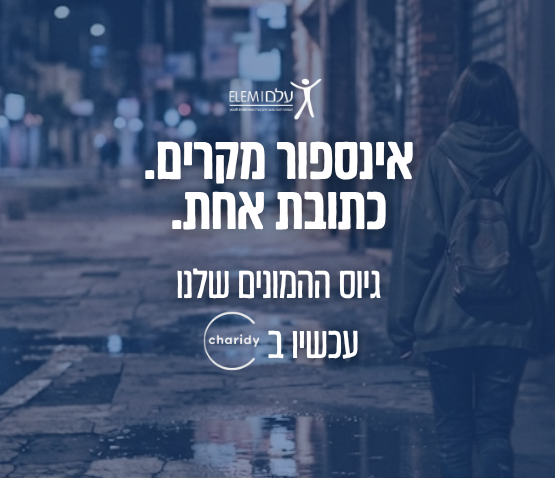 יום הגיוס של עמותת עלם