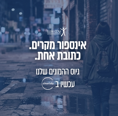 יום הגיוס של עמותת עלם