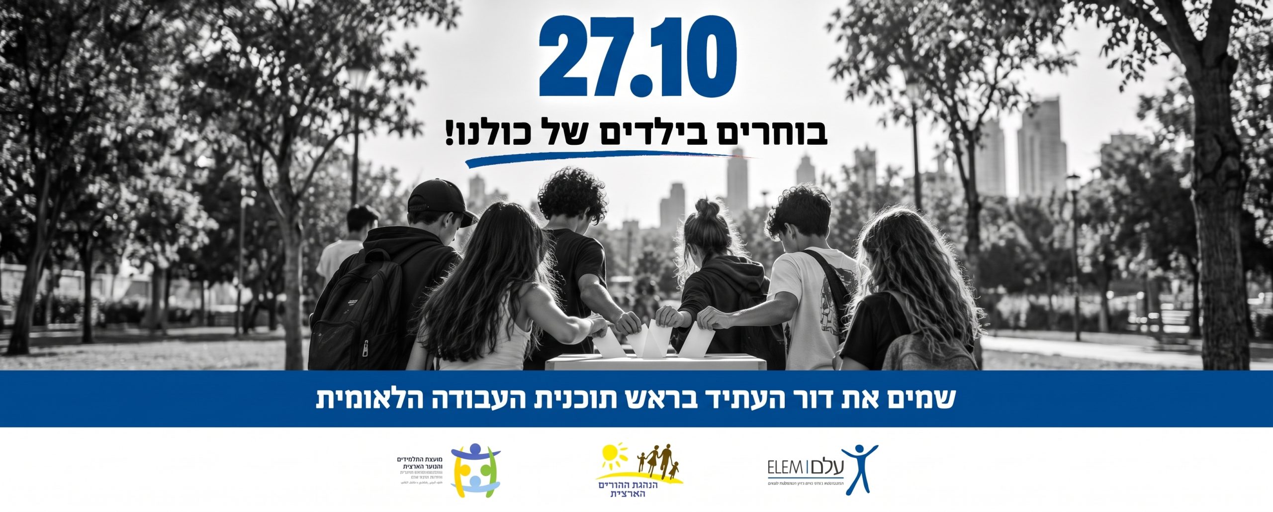 באנר בוחרים בילדים של כולנו